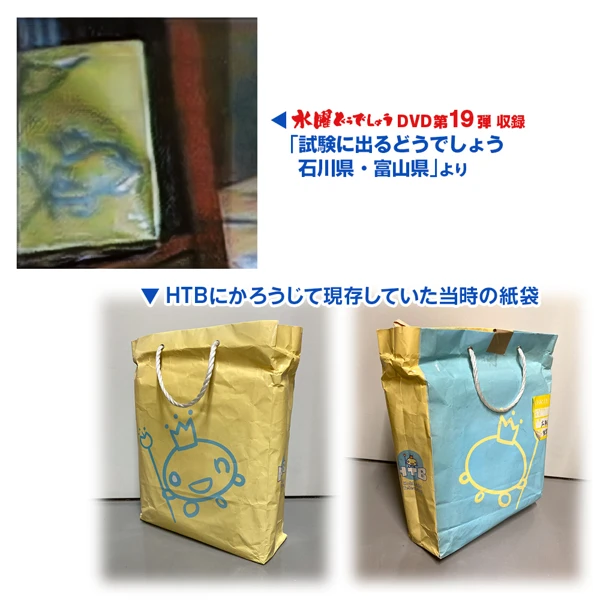 【貴重】当時ものHTB ショップ紙袋【水曜どうでしょう】 HTB オンラインショップ