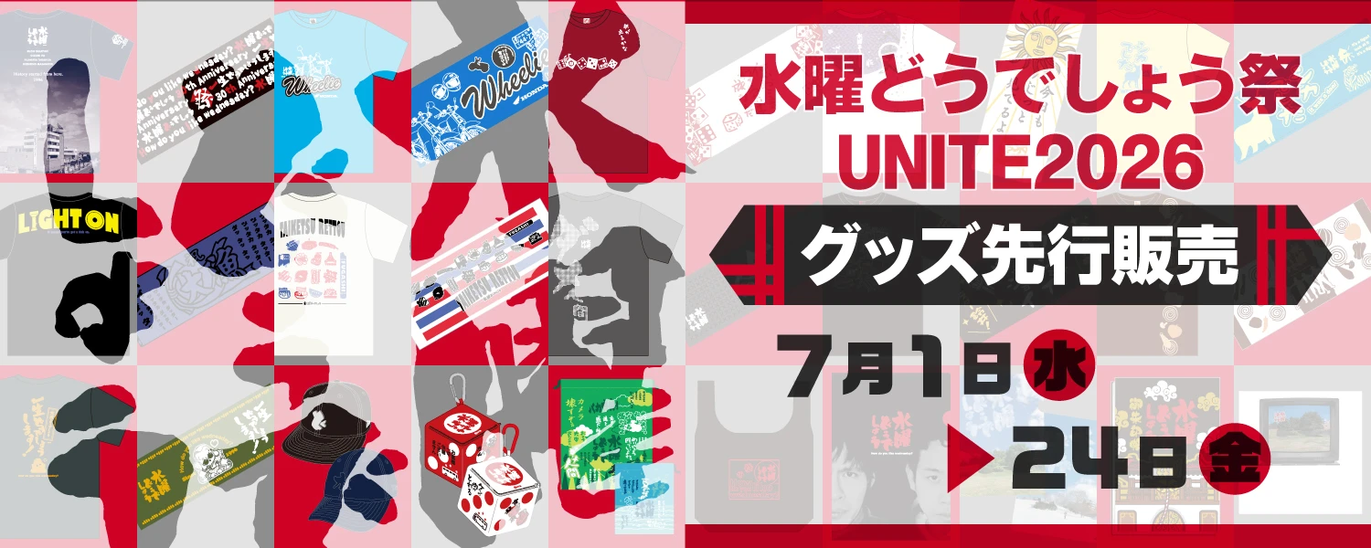 水曜どうでしょう　升　マス　枡　ポップアップ　くじ　祭　HTB HTB オンラインショップ